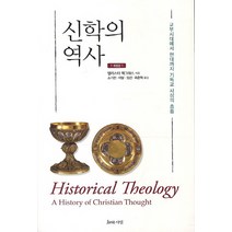 신학의 역사:교부시대에서 현대까지 기독교 사상의 흐름, 지와사랑