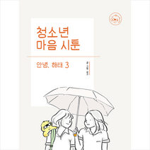 창비교육 청소년 마음 시툰 안녕 해태 3 + 미니수첩 증정, 싱고