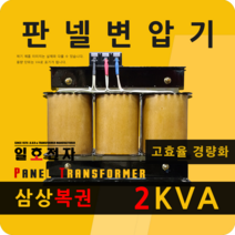 일호전자 판넬 변압기 2KVA 삼상 복권 패널 트랜스 배전반 전기 전압 핀타입 단자대 판넬, 단자대: 입출력 전압을 배송메시지에 기재하세요.