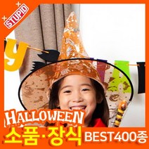 스투피드 할로윈 소품 장식용품, J08.투명 마녀모자 (오렌지)