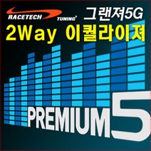 차량용 2Way 사운드 이퀄라이져, 그랜져5G