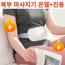 온열 복부 배마사지기 충전식 무선 진동 찜질기 원적외선 아랫배 다이어트 기계, 복부마사지기
