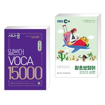 (서점추천) 시나공 일본어 보카 VOCA 15000 + EBS 왕초보영어 2023 (상편) (전2권), 길벗이지톡