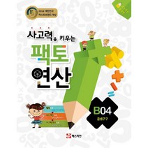 사고력을 키우는 팩토 연산 B04 : 곱셈구구
