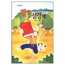 빨간 성경책 - 새벗문학당선작 - 성서원 서정열 글 정현주 그림, 단품
