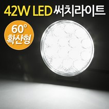 Zio-Biz LED서치라이트 써치등 캠핑랜턴 렌턴 작업등 자동차 화물차 후미등 후진등 집어등 해루질 안개등 낚시등 LEDsearchlight, 42W LED 써치라이트(60도확산광/원형) 42WLEDsearchlight, 1개