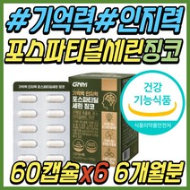 어르신 혈액 순환 포스파티딜 세린 은행잎 추출물 인지력 기억력 감퇴 개선 증진 두뇌 뇌 건강 기능 식품 수험생 청소년 고등학생 성인 부모님 시니어 할머니 할아버지 노인 노인성