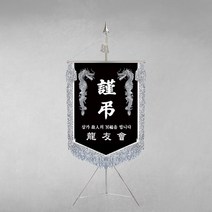 [깃발1980] 플래그C107-4 모임근조기 협회근조기 단체근조기 깃발제작 1세트
