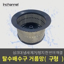 인채널 코스모 구형모델 싱크대 음식물 자동탈수기 배수구 원형기둥 거름망 스테인레스 ICM-029