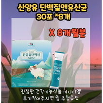 에너데이 산양유단백질 산양유단백질앤유산균 30포*8 8달분 모유유래유산균 네델란드CBM산양유단백분말 프락토올리고당 제인산칼륨 글리세린지방산에스테르 22종혼합유산균 엘아르지닌