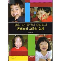 [창지사]생후 3년동안의 중요성과 몬테소리 교육의 실제, 창지사, 송미령 지음