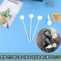 원형 전선 메모용 이름표 네임택 케이블타이 50P, 원형 네임택 케이블타이 50p, 50개