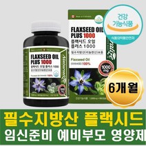 필수아미노산 임산부오메가3 아마씨유 아마인유 플랙시드 플랙씨드 리놀렌산 필수지방산 섭취 식이섬유풍부 에스트로겐 필수아미노산 토코페롤 미네랄 엽산 풍부 임신전후 수유중