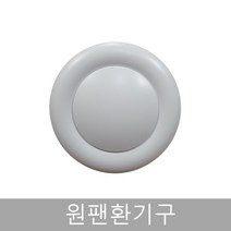 ABS원팬환기구/100파이/일체형디퓨져, 원팬일체형100파이
