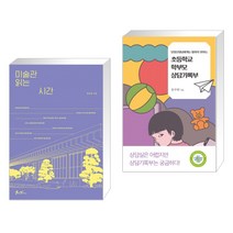 미술관 읽는 시간 + 담임선생님에게는 말하지 못하는 초등학교 학부모 상담기록부 (전2권), 쌤앤파커스