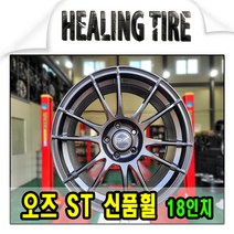 오즈 ST 18인치 신품휠