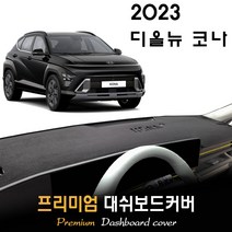 디 올뉴 코나 SX2 (2023년식) 대쉬보드커버, (부직포)원단--(레드)테두리, 센터스피커-(X)