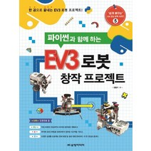 삼양미디어 파이썬과 함께하는 EV3 로봇 창작 프로젝트, 없음