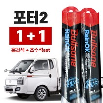 불스원 초발수 메탈하이브리드 와이퍼1세트 포터2 조수석+운전석 500mm+450mm, 초발수와이퍼 포터2 운+조 500mm+450mm x1개