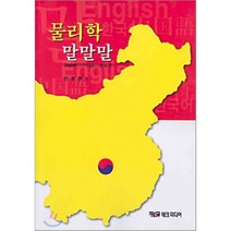 물리학 말말말 : English 中國語 한국어, 테크미디어, 한동완 저
