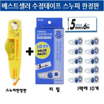 플러스 수정테이프 리필 WH-605R밸류팩10입+스누피수정테이프1개 콤비상품(색상랜덤), 색상랜덤발송