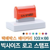 CA 스탬프 대형스탬프 빅사이즈 로고 주문제작 박스스탬프 가로 103mm 세로 66mm, 노랑