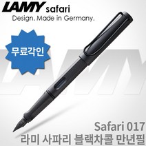 LAMY 라미 사파리 만년필 무료각인 무료포장, 블랙챠콜, [LF01]사파리 만년필 F촉