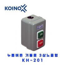 KOINO(건흥전기) 누름버튼(기동용) 3상노출형 KH-201