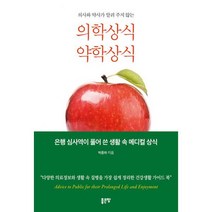 의사와 약사가 알려 주지 않는 의학상식 약학상식 : 은행 심사역이 풀어 쓴 생활 속 메디컬 상식