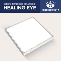 [젬LED 딱몰] LED 힐링아이 직하 방등 거실등 시력보호등 60W (정사각형), 선택안함, 신청안함