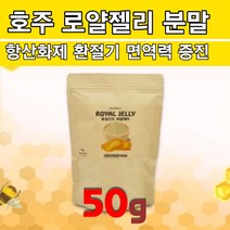 식약처인증 청정 호주산 꿀 생로얄젤리 파우더 동결건조 로얄제리 분말 가루 로열렉틴 항산화 왕유 효능 복용법