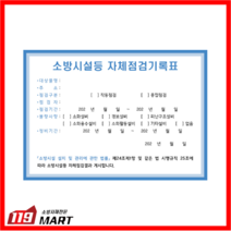 스티커-소방시설 자체점검기록표(100개입), 100개