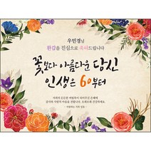 [맑은누리디자인] 환갑 현수막 002-(200x150cm) [주문제작] 회갑 생일상 잔치 소품 회갑연 고희 구순 팔순 칠순 예순