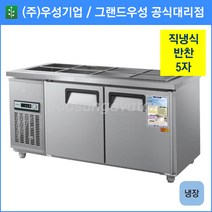 우성 반찬 냉장고 공장직배송 1500(5자) CWS-150RB, 1500(5자)/올스텐/냉장고/기계실 우측/아날로그
