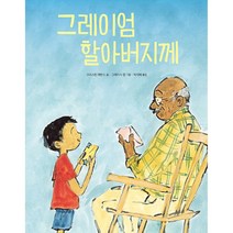 그레이엄 할아버지께 (사은품증정)