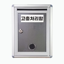 건의함 고충처리함 편지함 학교건의함