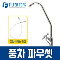 필터탑스 풍차파우셋 풍차형 조리수밸브 싱크대조리수 고정형 - 정수기 부속품