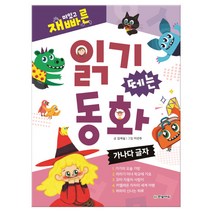 재미있고 빠른 읽기 떼는 동화 가나다 글자 (마스크제공), 단품