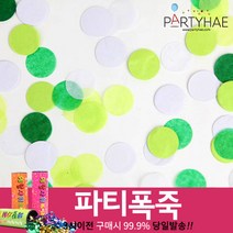 (주)파티해 폭죽 - 웨딩 결혼식축포 플라워사워 릴테잎 꽃가루 세트, G01_파티컨페티(꽃가루)-그린