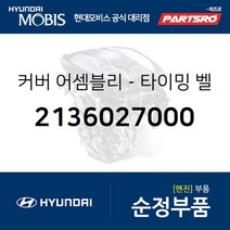 커버-타이밍 벨트 상부 (2136027000) 그랜저TG 쏘나타NF 싼타페 투싼 트라제XG 현대모비스부품몰