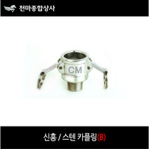 신흥 스텐카플링 SUS 캄록 캠록 카플러 B타입 겉나사 호스연결, 1개