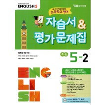 시사 초등학교 영어 자습서 평가문제집 5-2 (최희경외) (2023년), YBM