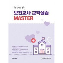 한눈에 보는 보건교사 교직실습 MASTER, 서울특별시보건교사회 저, 대한의학(대한의학서적)