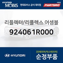 후방 반사판(리플렉스 리플렉터) (924061R000) 엑센트 현대모비스부품몰