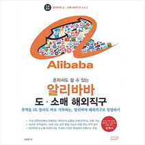 앤써북 혼자서도 할 수 있는 알리바바 도소매 해외직구, 앤써북.