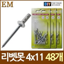 나sksx_알미늄 블라인드 리벳못 4x11 약 45개 부속철물 못종류 다보 나무못 못 볼트 나사 목재용나사못♥mylife!, ♥mylife!