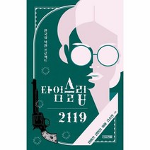 타임슬립 2119 한국사 - 임어진 정명섭 이하 김소연, 단품, 단품
