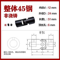 유니버셜조인트 커플링 구동축 샤프트 복스알, 45 내경 12x외경 24x총 길이 51