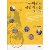 [개똥이네][중고-중] 두 바퀴로 유럽 지도를 그리다 - 90일 간의 유럽 자전거 여행