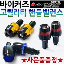 바이커즈 핸들밸런스 BIKERS/바이커스 R3/R6/에어록스 페이져 핸들밸런스 MT03/MT09/MT10/큐빅스/QBIX/트리시티 버그만125/버그만200 핸들밸런스 튜닝핸들발란스, 바커 핸들밸런스B 골드+써포셋